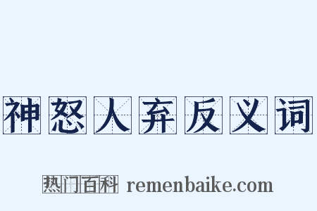 神怒人弃反义词是什么意思的图片